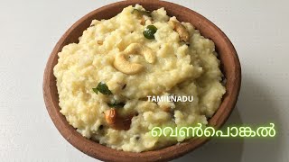 Ven Pongal Recipe  വെൺപൊങ്കൽ  Tamilnadu Style Ven Pongal  homely cook [upl. by Suanne]