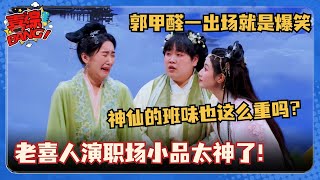 老喜人演职场段子太神了！郭甲醛最新演绎天庭造人自带班味！神仙甲方也爱第一版？ 喜剧大会 一年一度喜剧大赛 喜人奇妙夜 搞笑 小品 郭麒麟 郭甲醛 [upl. by Yenmor]