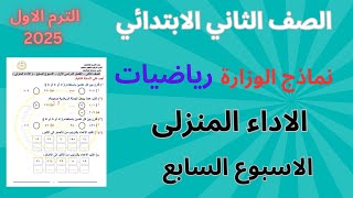 حل نماذج الوزارة الاداء المنزلى  الاسبوع السابع  رياضيات الصف الثاني الابتدائي الترم الاول 2025 [upl. by Amapuna491]