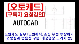 구독자 요청강의  오토캐드 실무 도면제도 도면해석 조립 부품 투상하기 외형선과 숨은선 구분하기 대칭형상 그리기 실수포인트 설명 캐드자격증 캐드디자인 실기 등 [upl. by Nikola]