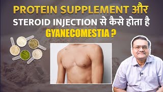 Gym में Use किए जाने वाले Protein Supplement और Steroid Injection से कैसे होता है Gyanecomestia [upl. by Arutnev]