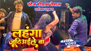 लहंगा जूठिअइले बा  Dhananjay Dhadkan amp Sanjay Dhadkan  Lahanga Juthiyaile Ba  Stage Show Dance [upl. by Ressay]