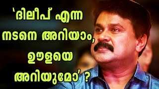 Social Media Criticizes Dileeps Interview  Filmibeat Malayalam [upl. by Aria]