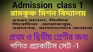 Math sample question  class 1 Admission preparation for Rkm [upl. by Lehcin]