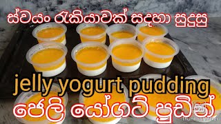 ස්වයං රැකියා සදහා jelly yogurt puddingයෝගට් ජෙලි පුඩිමhomemade yogurt recipejelly yogurt dessert [upl. by Averat]