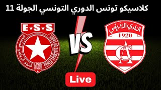 مباراة النادي الافريقي والنجم الساحلي اليوم  الدوري التونسي الاسبوع 11 ESS vs CA today [upl. by Notsob763]