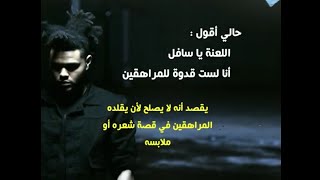 The Weeknd  Reminder مترجمة  شرح [upl. by Oidacra609]