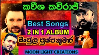 KAVEESHA KAVIRAJ amp MANJULA PUSHPAKUMARA ampHITS WITH SUPERB SOUND QUALITY 2 IN 1 ALBUM [upl. by Sibley]