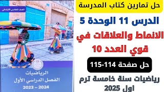 حل صفحة 114115 من كتاب المدرسة الانماط والعلاقات في قوي العدد 10 رياضيات سنة خامسة ترم اول 2025 [upl. by Rubma]