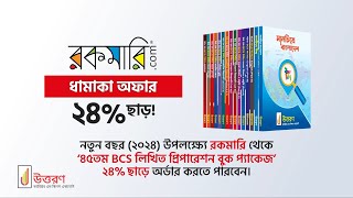 ৪৫তম BCS লিখিত প্রস্তুতি সহায়ক বইগুলো যেভাবে সাজানো হয়েছে  UTTORON [upl. by Allene235]