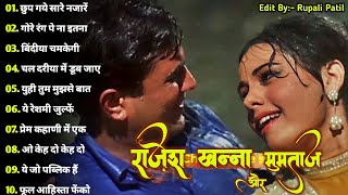 Rajesh Khanna Mumtaz Hit Songs  राजेश खन्ना और मुमताज़  सदाबहार पुराने गाने  Old Romantic Songs [upl. by Meredi]