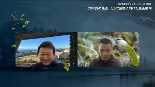 COP28直前ウェビナーシリーズ第5回「COP28の焦点 1 5℃目標に向けた最新動向」 [upl. by Eboh]