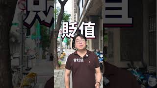 九月FED降息你該怎麼做？ 不動產 房地產 預售屋 中古屋 台中 買房 自住 投資 地產阿北 [upl. by Nadnal]