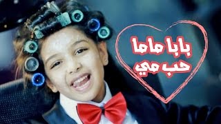 بابا ماما حب مي  رنده صلاح بدون ايقاع  قناة كراميش Karameesh Tv [upl. by Finella645]