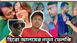 হিরো আলমের নতুন ভেলকিবাজি Hero alom Riya moni Reels Video 🙅‍♂️kureghorRoaster [upl. by Auohc]