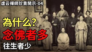 珍貴開示04！如何念佛？揭秘為什麼念佛者多 往生者少  虛雲禪師 [upl. by Ravid]