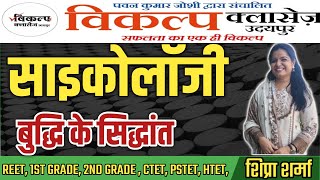 PSYCHOLOGY बुद्धि के सिद्धांत  INTELLIGENCE THEORY  VIKALP CLASSES UDAIPUR  BY SHIPRA SHARMA [upl. by Hartfield]