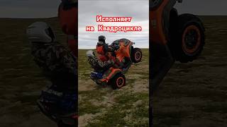 CF M0TO так не может только с толстым пассажиром квадроцикл sharmax1100 cfmoto offroad atv [upl. by Elad]