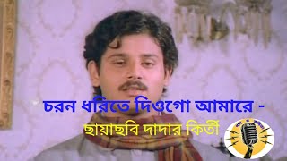 Charano dhorite diyo go amare Dadar kirti movie song চরন ধরিতে দিওগো আ [upl. by Alexandre]