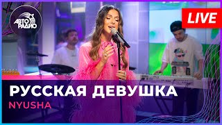 NYUSHA  Русская Девушка LIVE  Авторадио [upl. by Pearse]