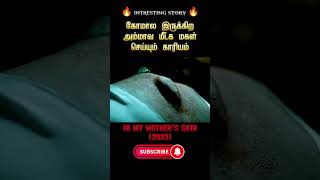 அம்மாவ மீட்க மகள் செய்யும் காரியம்🤯 Tamil voice over movieexplainedintamil tamilvoiceover short [upl. by Ecertak]