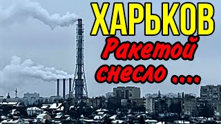 ХАРЬКОВ 230124 РАЗНЕСЛИ В ХЛАМ… [upl. by Ayaros848]