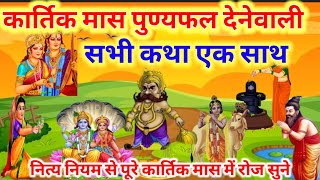 कार्तिक मास की सभी कथा एक साथKartik mas ki sampurn kathaKartik mas ki kathaKartik ki kahani [upl. by Lepley331]