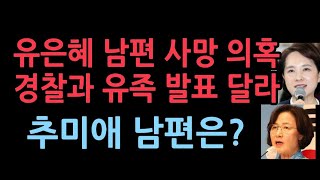 유은혜 남편 사망 관련 유서 내용보니유족은 quot심장마비 지병 오해말라quot추미애 남편 뭐하나 보니 [upl. by Lala455]