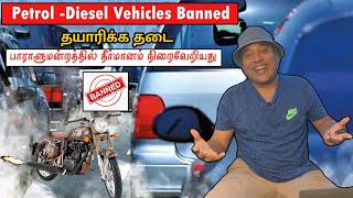 😳😪Petrol Diesel Vehicles Banned 🔥🤑Go With🤑 EV  EWheeler  Arunai Sundar [upl. by Schreibe]