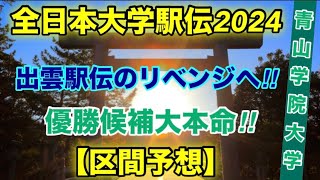 【青山学院大学】区間予想【全日本大学駅伝2024】 [upl. by Ariahs]