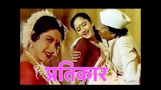 Pratikar  Classic Marathi Movie  Nilu Phule Alka Kubal Shriram Lagoo [upl. by Ecaroh819]