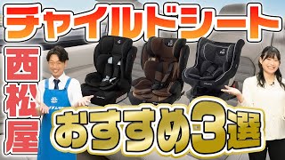 【西松屋チャイルドシート】機能・コスパ最強のおすすめチャイルドシート3選！ [upl. by Arta]