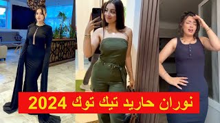 جديد تيك توك نوران حريد Norene Harid Tik Tok 2024 [upl. by Aitnom]