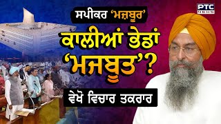 ਵੇਖੋ Vichar Taqrar  ਸਪੀਕਰ ‘ਮਜ਼ਬੂਰ’ ਕਾਲੀਆਂ ਭੇਡਾਂ ‘ਮਜਬੂਤ’  Kultar Singh Sandhwan  Vichar Taqrar [upl. by Ayitahs]