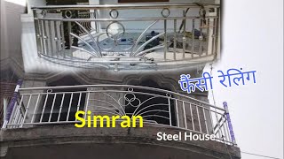 स्टील रैलिंगफैंसी डिज़ाइनआर्च डिज़ाइनSteel RaillingBalcony designFancy dizain AlecSteele [upl. by Hulbard]