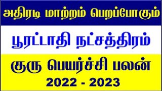 Pooratathi Natchathiram  Kumba Rasi Guru Peyarchi 2022  Guru Peyarchi 2022 To 2023  Guru Peyarchi [upl. by Guillemette809]