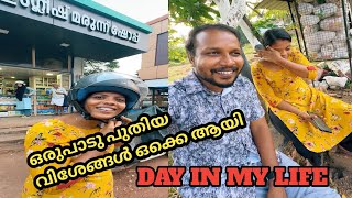 പുതിയ പുതിയ വിശേഷങ്ങൾ ഒക്കെ ആയി ഒരു Day In My Life Family vlog [upl. by Zack]