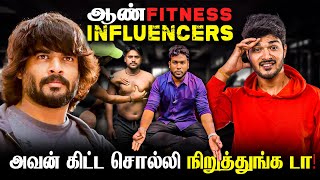 ஆண் Fitness Influencers  அவன் கிட்ட சொல்லி நிறுத்துங்க டா 😭 [upl. by Aloivaf891]