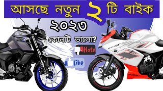 Yamaha Fzs V4 vs New Gixxer Sf  Top2 Bike Compare  বাংলাদেশের রাস্তা কাঁপানো ২টি বাইক  New bike [upl. by Michelina]