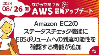 【AWSアップデート 111】 Amazon EC2のステータスチェック機能に、新たにEBSボリュームへの到達可能性を確認する機能が追加 ほか [upl. by Aynosal]