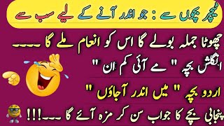 Funny latifay in urdu 😁  Funny jokes in urdu 😆  فنی لطیفے  Aaj kay lateefah  Funny Jokes In Urdu [upl. by Desai282]