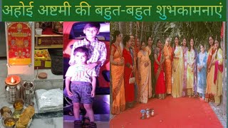 आप सभी माताओ को अहोई अष्टमी की बहुतबहुत शुभकामनाएं  ahoi Katha  vlog masti with family ❤️❤️ [upl. by Leinahtam]