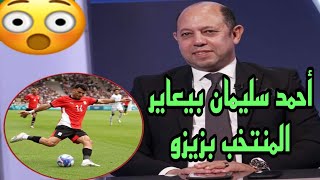 احمد سليمان بيعاير منتخب مصر ب زيزو وبطولة السوبر اقوي من دوري الابطال والكونفدرالية [upl. by Dobb]