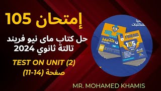 ⛔ كتاب 105 إمتحان ماي نيو فريند تالتة ثانوي 2024 Test on Unit2صفحة1411⚠️ معدل ⛔ [upl. by Filberte]