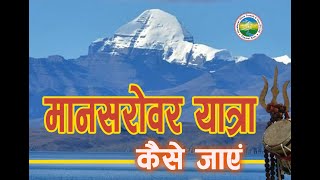 Mansarovar Yatra Kailash Tour How to Travel Touching Kailash Charan Sparsh Reviews [upl. by Ocicnarf]