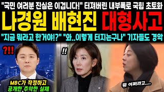 quot지금 뭐라고 한거야quot quot와이렇게 터지는구나quot MBC가 공개한 충격적 진실 quot결국 진실은 이겁니다quot 터져버린 내부폭로에 국힘 초토화 [upl. by Howlend]