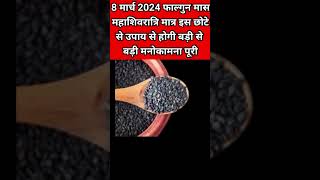 8 मार्च 2024 फाल्गुन मास महाशिवरात्रि पर इस छोटे से उपाय से होगी हर मनोकामना पूरीshorts [upl. by Weidner]