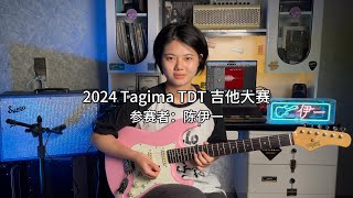 2024 Tagima TDT 吉他大赛（翻弹组）伊一 [upl. by Aynek]