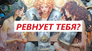 Ревнует тебя И что планирует ТАРО ДЛЯ МУЖЧИН Таро онлайн гадание Таро расклад 79213074592 [upl. by Akvir]