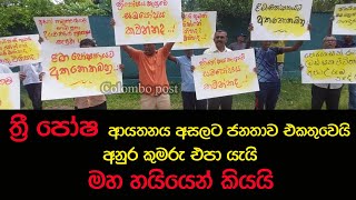 අනුර කුමරු රටම කෑවා  ත්‍රී පෝෂ ආයතනය ඉදිරිපිට ජා ඇල ප්‍රදේශවාසීන් උද්ඝෝෂණයක [upl. by Novert955]